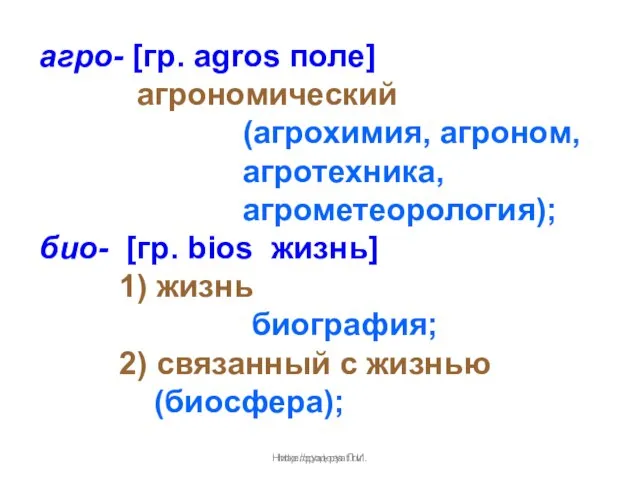 Нижегородова Л.И. агро- [гр. agros поле] агрономический (агрохимия, агроном, агротехника, агрометеорология); био-