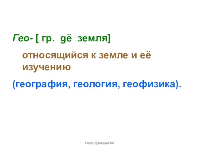 Нижегородова Л.И. Гео- [ гр. gё земля] относящийся к земле и её