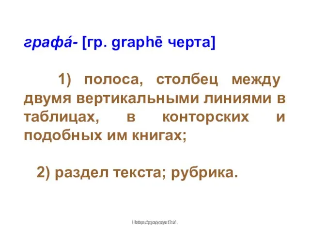 Нижегородова Л.И. графá- [гр. graphē черта] 1) полоса, столбец между двумя вертикальными