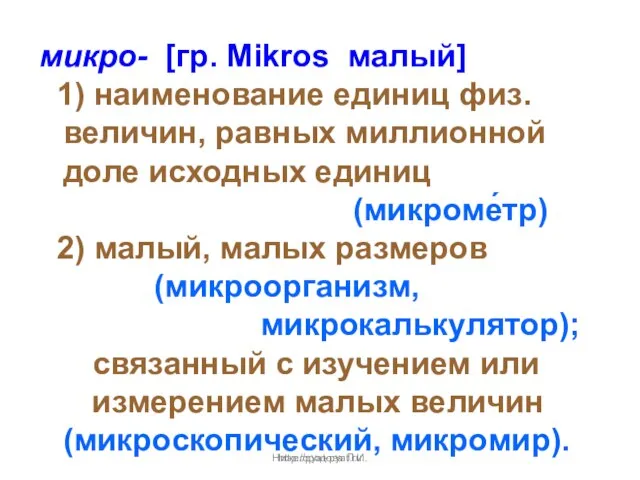 Нижегородова Л.И. микро- [гр. Mikros малый] 1) наименование единиц физ. величин, равных