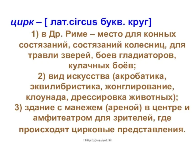 Нижегородова Л.И. цирк – [ лат.сircus букв. круг] 1) в Др. Риме