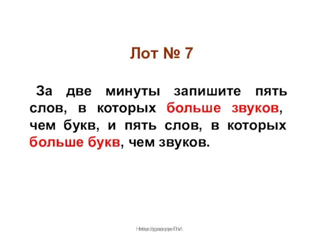 Нижегородова Л.И. Лот № 7 За две минуты запишите пять слов, в