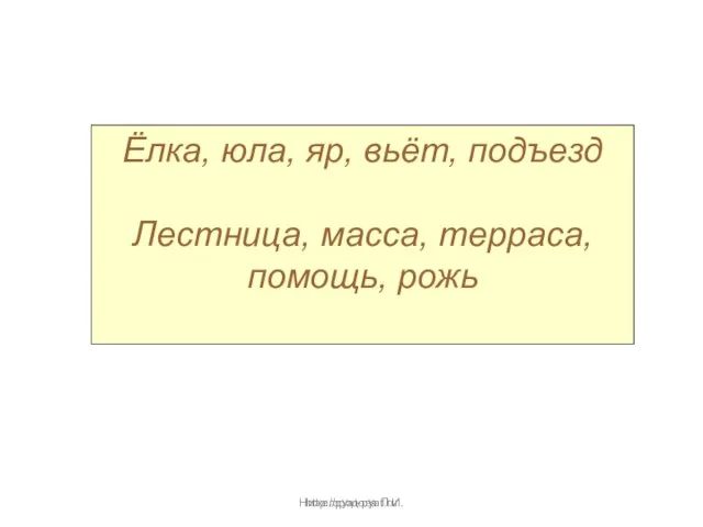 Нижегородова Л.И. Ёлка, юла, яр, вьёт, подъезд Лестница, масса, терраса, помощь, рожь http://pyat-pyat.ru