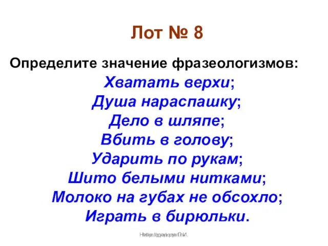 Нижегородова Л.И. Лот № 8 Определите значение фразеологизмов: Хватать верхи; Душа нараспашку;