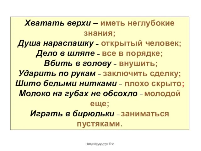 Нижегородова Л.И. Хватать верхи – иметь неглубокие знания; Душа нараспашку – открытый