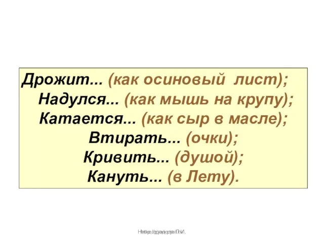 Нижегородова Л.И. Дрожит... (как осиновый лист); Надулся... (как мышь на крупу); Катается...