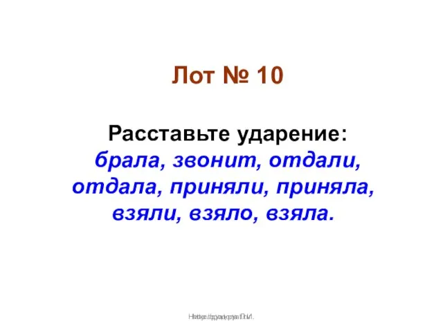 Нижегородова Л.И. Лот № 10 Расставьте ударение: брала, звонит, отдали, отдала, приняли,