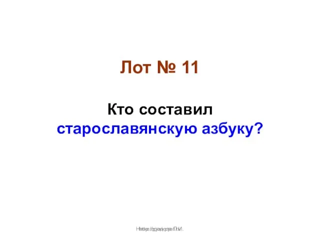 Нижегородова Л.И. Лот № 11 Кто составил старославянскую азбуку? http://pyat-pyat.ru