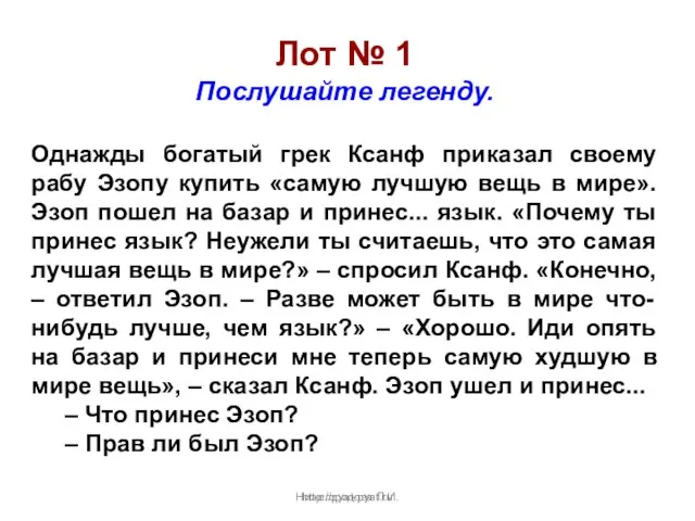 Нижегородова Л.И. Лот № 1 Послушайте легенду. Однажды богатый грек Ксанф приказал