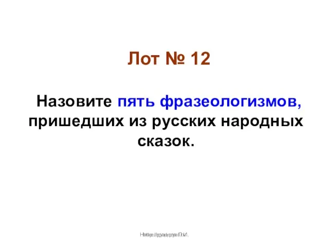 Нижегородова Л.И. Лот № 12 Назовите пять фразеологизмов, пришедших из русских народных сказок. http://pyat-pyat.ru