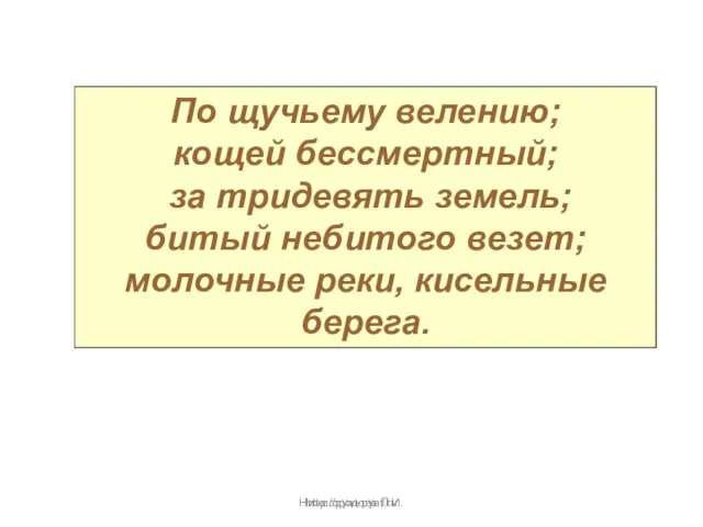 Нижегородова Л.И. По щучьему велению; кощей бессмертный; за тридевять земель; битый небитого