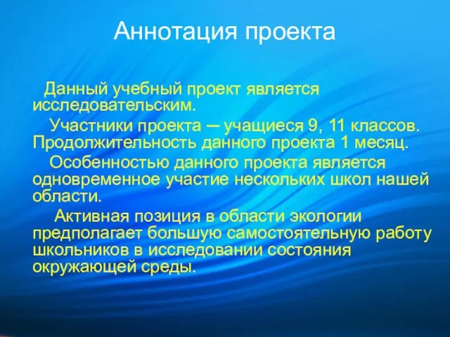 Аннотация проекта Данный учебный проект является исследовательским. Участники проекта ─ учащиеся 9,