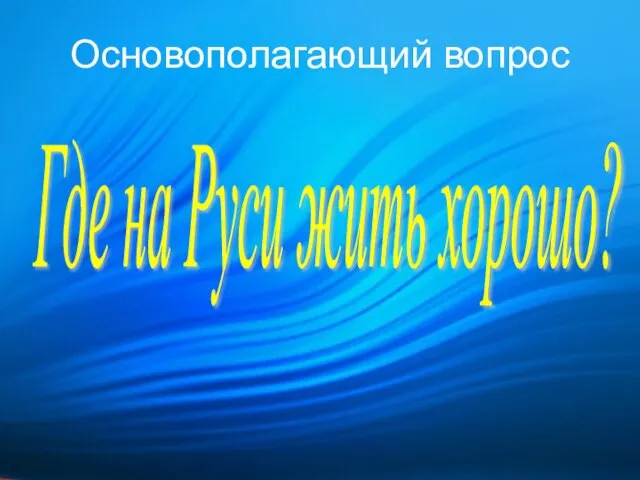 Основополагающий вопрос Где на Руси жить хорошо?