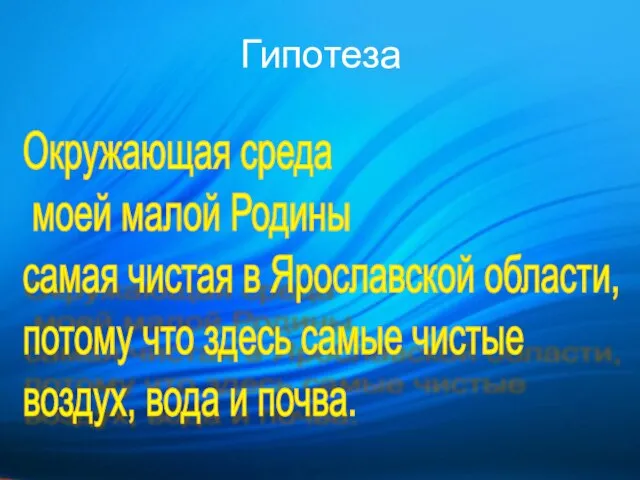 Гипотеза Окружающая среда моей малой Родины самая чистая в Ярославской области, потому