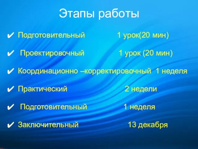 Этапы работы Подготовительный 1 урок(20 мин) Проектировочный 1 урок (20 мин) Координационно