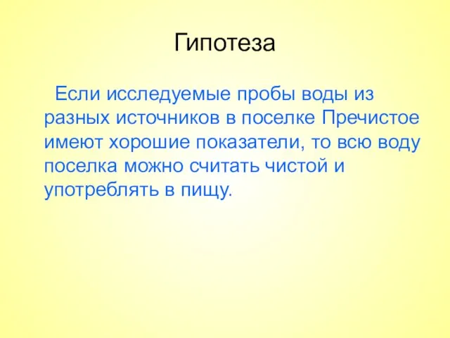 Гипотеза Если исследуемые пробы воды из разных источников в поселке Пречистое имеют