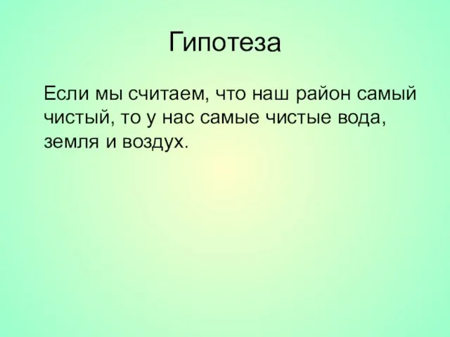 Гипотеза Если мы считаем, что наш район самый чистый, то у нас