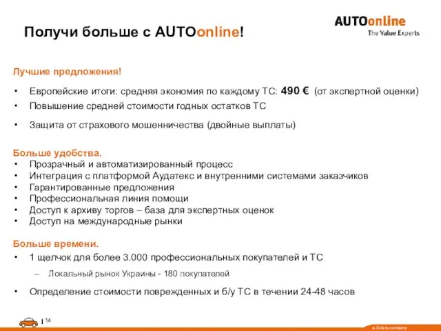 Получи больше с AUTOonline! Лучшие предложения! Европейские итоги: средняя экономия по каждому