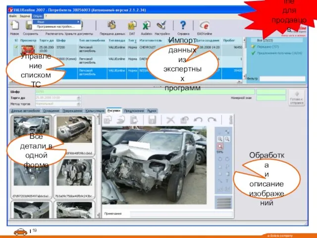 VALUEonline для продавцов Управление списком ТС Импорт данных из экспертных программ Обработка