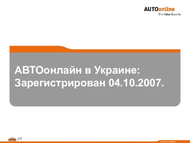 АВТОонлайн в Украине: Зарегистрирован 04.10.2007.