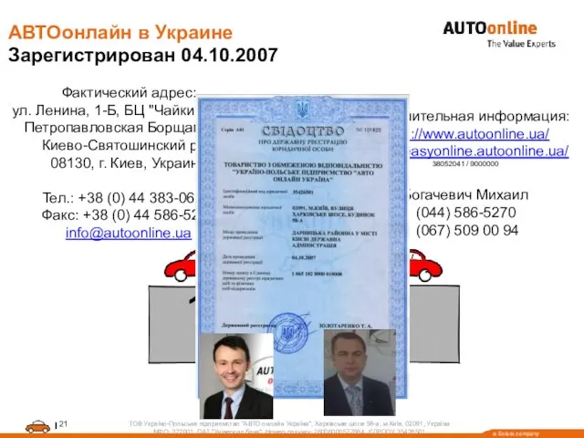 АВТОонлайн в Украине Зарегистрирован 04.10.2007 Фактический адрес: ул. Ленина, 1-Б, БЦ "Чайки