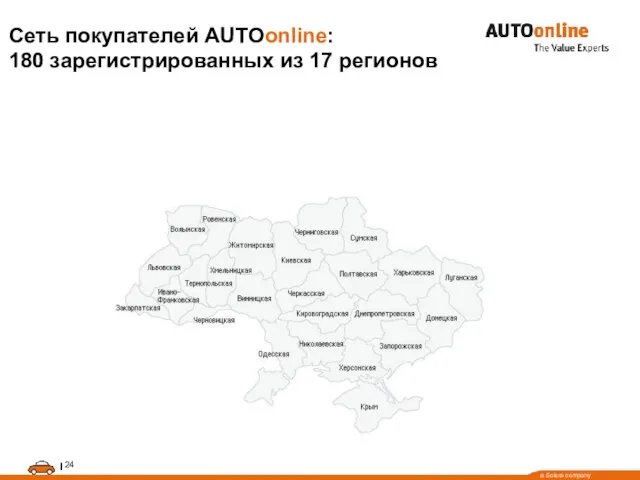 Сеть покупателей AUTOonline: 180 зарегистрированных из 17 регионов