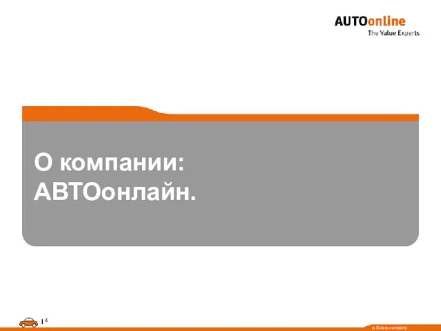 О компании: AВТОонлайн.