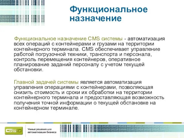 Функциональное назначение Функциональное назначение CMS системы - автоматизация всех операций с контейнерами