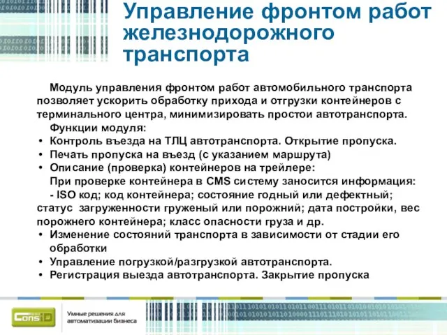 Управление фронтом работ железнодорожного транспорта Модуль управления фронтом работ автомобильного транспорта позволяет