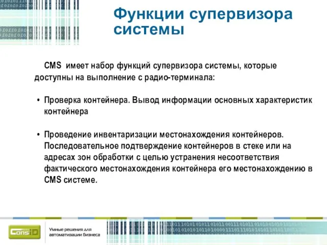 Функции супервизора системы CMS имеет набор функций супервизора системы, которые доступны на