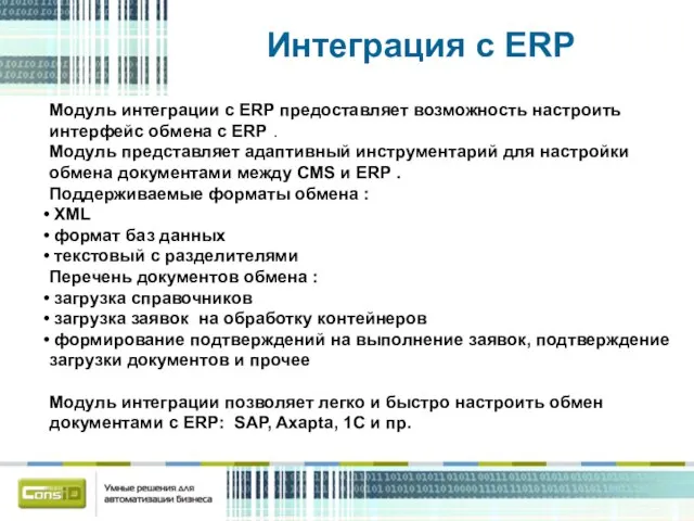 Интеграция с ERP Модуль интеграции с ERP предоставляет возможность настроить интерфейс обмена