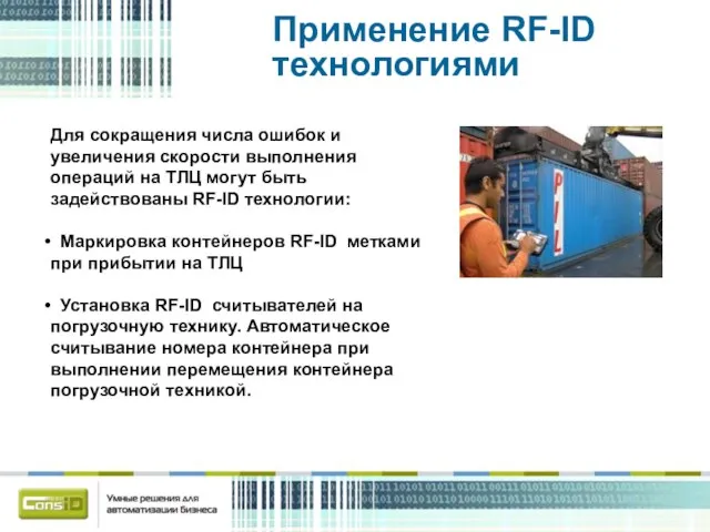 Применение RF-ID технологиями Для сокращения числа ошибок и увеличения скорости выполнения операций