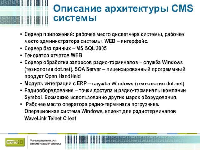 Описание архитектуры CMS системы Сервер приложений: рабочее место диспетчера системы, рабочее место