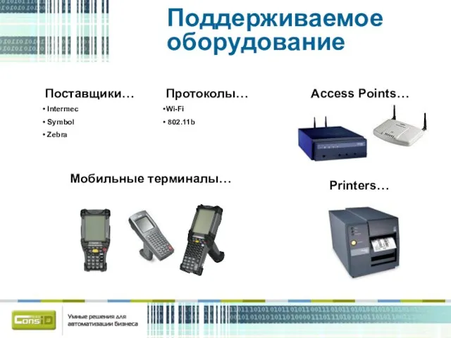 Поддерживаемое оборудование Поставщики… Intermec Symbol Zebra Протоколы… Wi-Fi 802.11b Access Points… Printers… Мобильные терминалы…