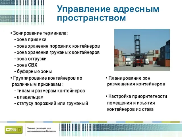 Управление адресным пространством Зонирование терминала: - зона приемки - зона хранения порожних