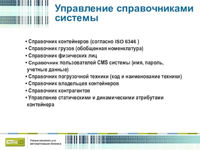 Управление справочниками системы Справочник контейнеров (согласно ISO 6346 ) Справочник грузов (обобщенная