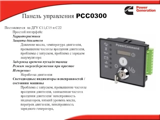 Панель управления PCC0300 Поставляется на ДГУ C11,C15 и C22 Простой интерфейс Характеристики