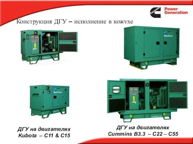 Конструкция ДГУ – исполнение в кожухе ДГУ на двигателях Kubota – C11