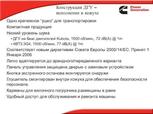 Конструкция ДГУ – исполнение в кожухе Одно крепежное “ушко” для транспортировки Компактная