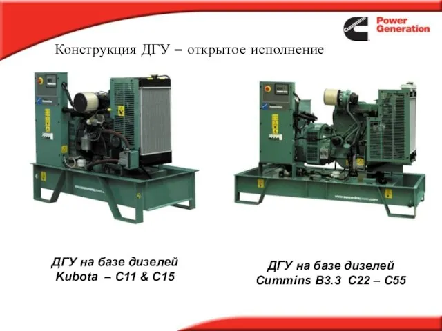 Конструкция ДГУ – открытое исполнение ДГУ на базе дизелей Kubota – C11