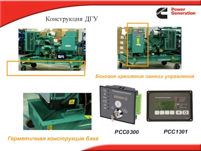 Конструкция ДГУ Герметичная конструкция бака PCC1301 Боковое крепление панели управления PCC0300