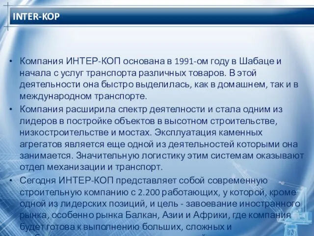 INTER-KOP Компания ИНТЕР-КОП основана в 1991-ом году в Шабаце и начала с