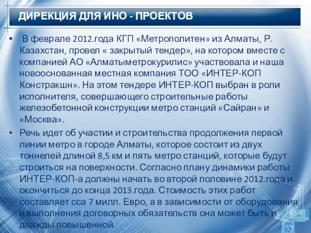 ДИРЕКЦИЯ ДЛЯ ИНО - ПРОЕКТОВ В феврале 2012.года КГП «Метрополитен» из Алматы,