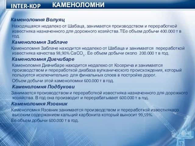 INTER-KOP Каменоломня Волуяц Находящаяся недалеко от Шабаца, занимается производством и переработкой известняка