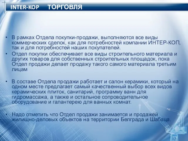 INTER-KOP ТОРГОВЛЯ В рамках Отдела покупки-продажи, выполняются все виды коммерческих сделок, как