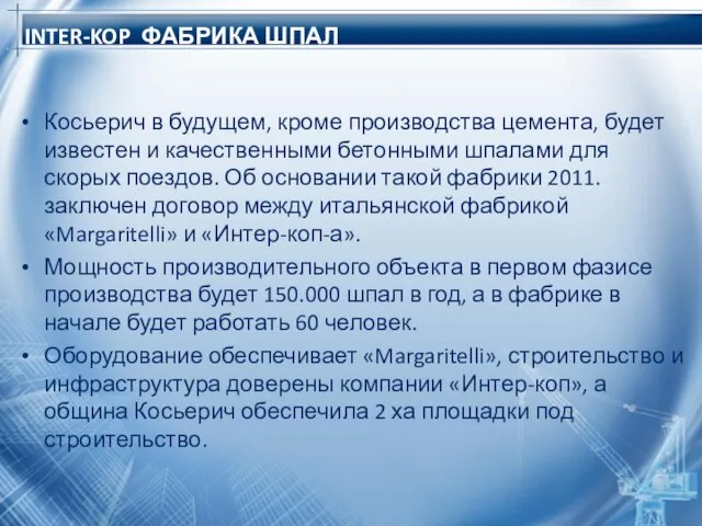 INTER-KOP ФАБРИКА ШПАЛ Косьерич в будущем, кроме производства цемента, будет известен и