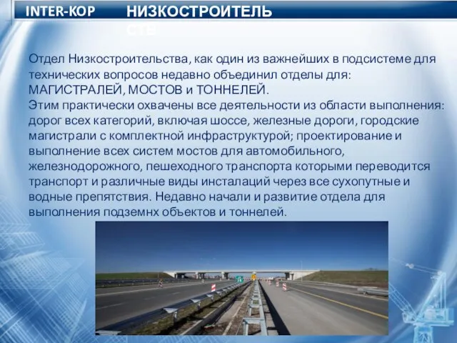 INTER-KOP Отдел Низкостроительства, как один из важнейших в подсистеме для технических вопросов