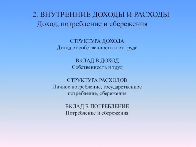 2. ВНУТРЕННИЕ ДОХОДЫ И РАСХОДЫ Доход, потребление и сбережения СТРУКТУРА ДОХОДА Доход