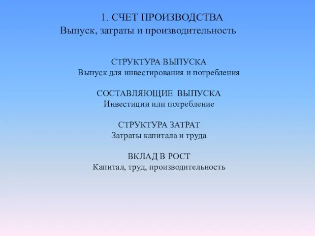 1. СЧЕТ ПРОИЗВОДСТВА Выпуск, затраты и производительность СТРУКТУРА ВЫПУСКА Выпуск для инвестирования