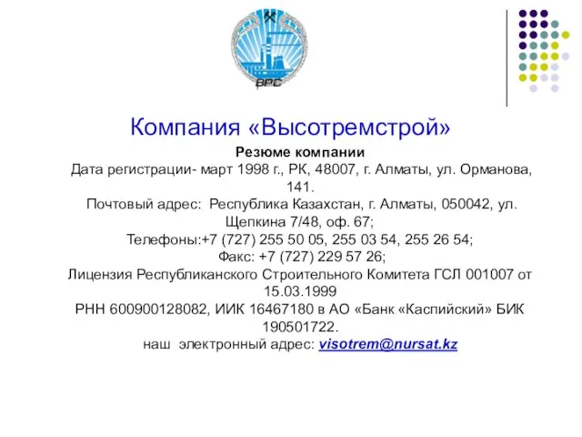 Компания «Высотремстрой» Резюме компании Дата регистрации- март 1998 г., РК, 48007, г.